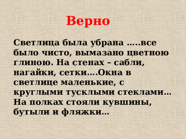 Верно Светлица была убрана …..все было чисто, вымазано цветною глиною. На стенах – сабли, нагайки, сетки….Окна в светлице маленькие, с круглыми тусклыми стеклами… На полках стояли кувшины, бутыли и фляжки…
