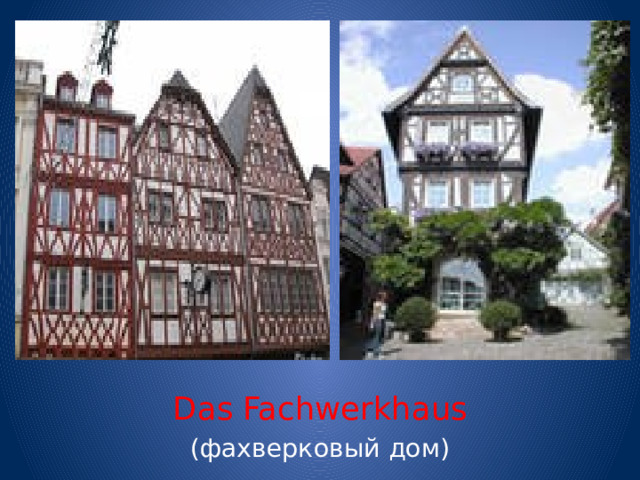 Das Fachwerkhaus (фахверковый дом) 