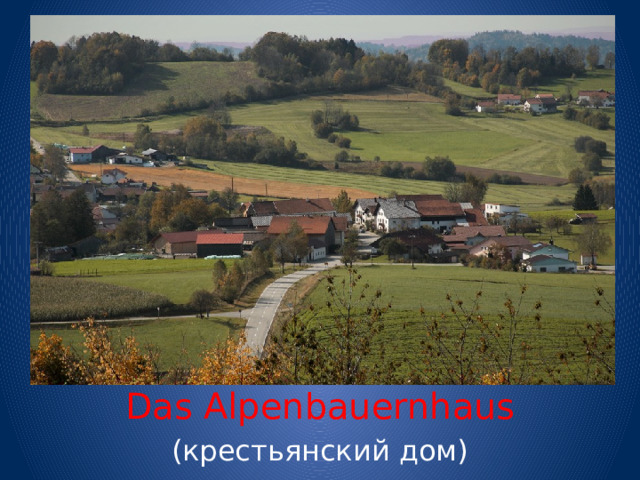 Das Alpenbauernhaus (крестьянский дом) 