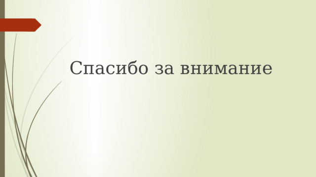 Спасибо за внимание 
