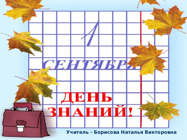 Учитель - Борисова Наталья Викторовна 