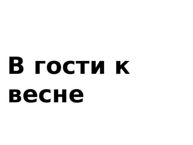 В гости к весне 