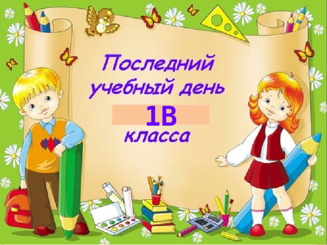 1В 
