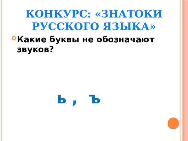 конкурс: «Знатоки русского языка»   Какие буквы не обозначают звуков?  ь , ъ 