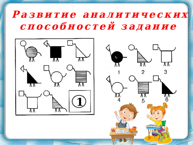 Развитие аналитических способностей задание 1 