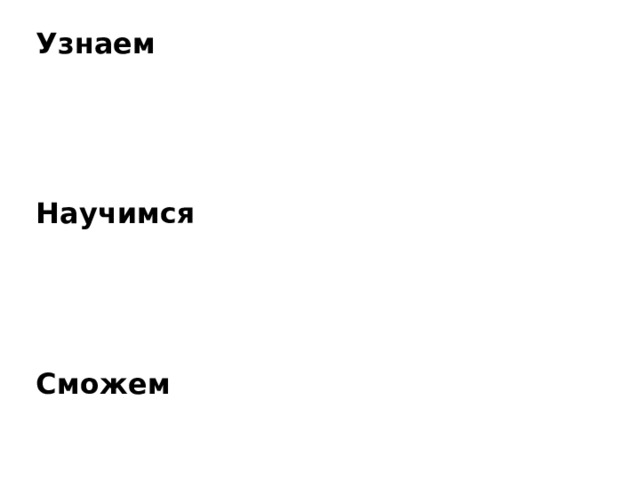 Узнаем     Научимся     Сможем 