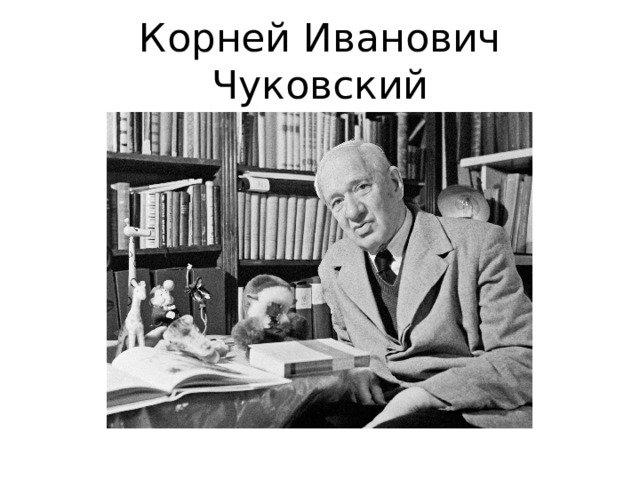 Корней Иванович Чуковский 