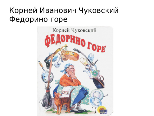 Корней Иванович Чуковский  Федорино горе 