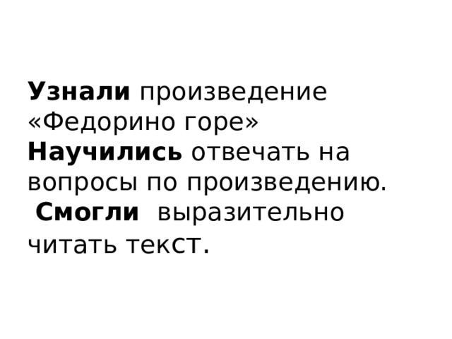 Узнали произведение «Федорино горе»  Научились отвечать на вопросы по произведению.   Смогли выразительно читать тек ст. 