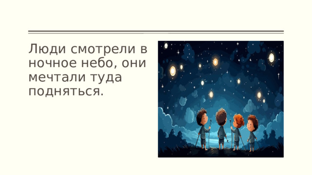 Люди смотрели в ночное небо, они мечтали туда подняться. 