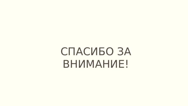 СПАСИБО ЗА ВНИМАНИЕ! 