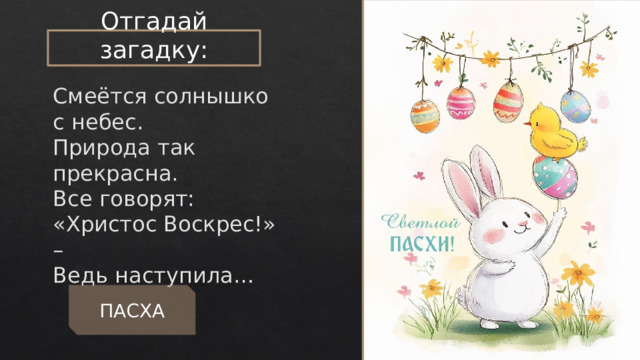 Отгадай загадку: Смеётся солнышко с небес.  Природа так прекрасна.  Все говорят: «Христос Воскрес!» –  Ведь наступила… ПАСХА 