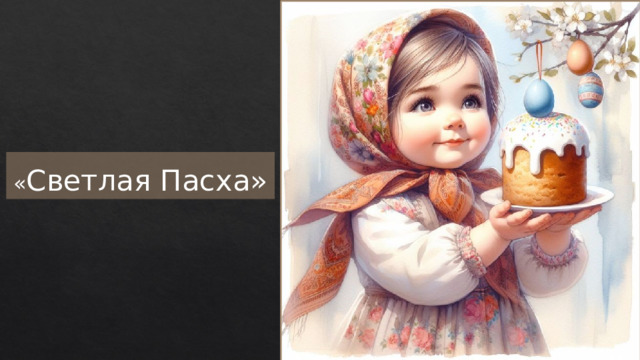 « Светлая Пасха» 