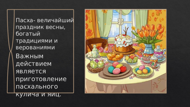Пасха- величайший праздник весны, богатый традициями и верованиями Важным действием является приготовление пасхального кулича и яиц. 