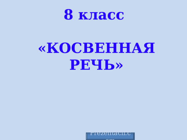 8 класс  «КОСВЕННАЯ РЕЧЬ»    Prezentacii.com 