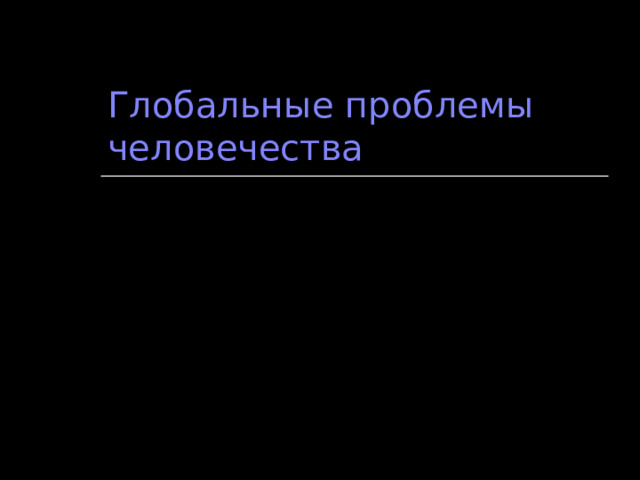 Глобальные проблемы человечества 