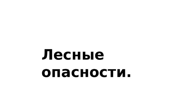 Лесные опасности. 