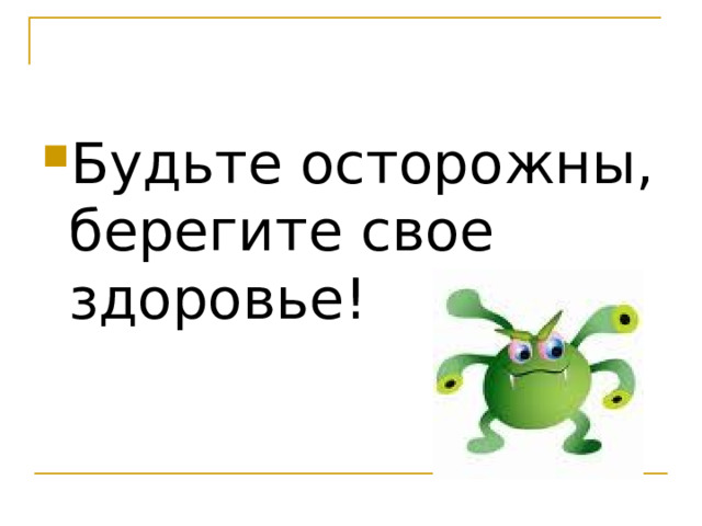 Будьте осторожны, берегите свое здоровье! 