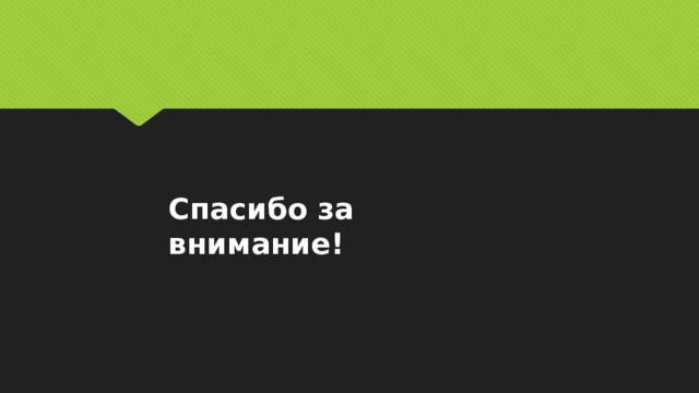 Спасибо за внимание! 