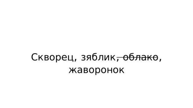 Скворец , зяблик , облако , жаворонок 