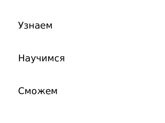 Узнаем    Научимся    Сможем 