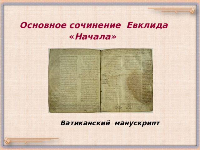   Основное сочинение Евклида  « Начала»    Ватиканский манускрипт 