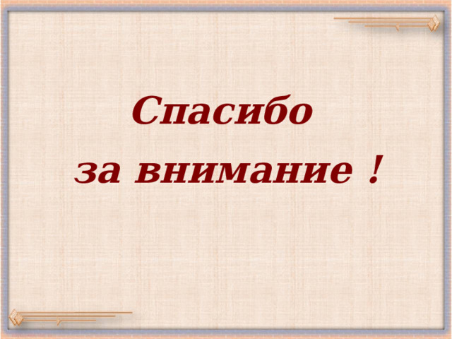 Спасибо за внимание !  