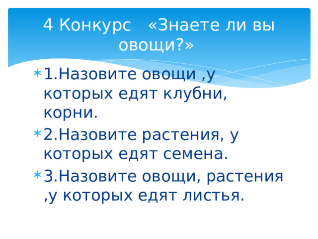 4 Конкурс «Знаете ли вы овощи?» 1.Назовите овощи ,у которых едят клубни, корни. 2.Назовите растения, у которых едят семена. 3.Назовите овощи, растения ,у которых едят листья. 