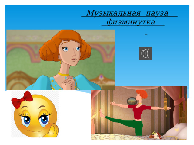   Музыкальная  пауза     физминутка     