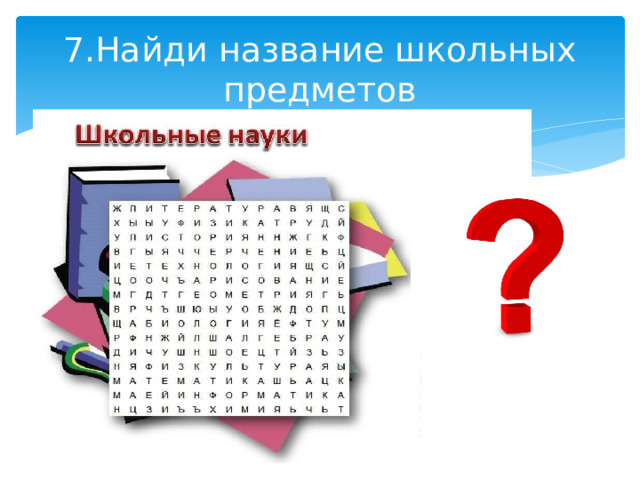 7.Найди название школьных предметов 