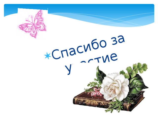 Спасибо за участие  