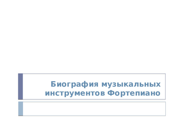 Биография музыкальных инструментов Фортепиано 
