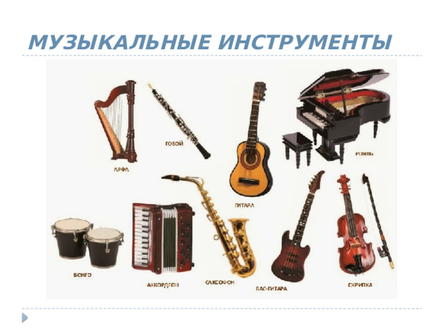 МУЗЫКАЛЬНЫЕ ИНСТРУМЕНТЫ 