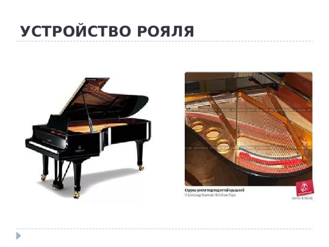 УСТРОЙСТВО РОЯЛЯ 