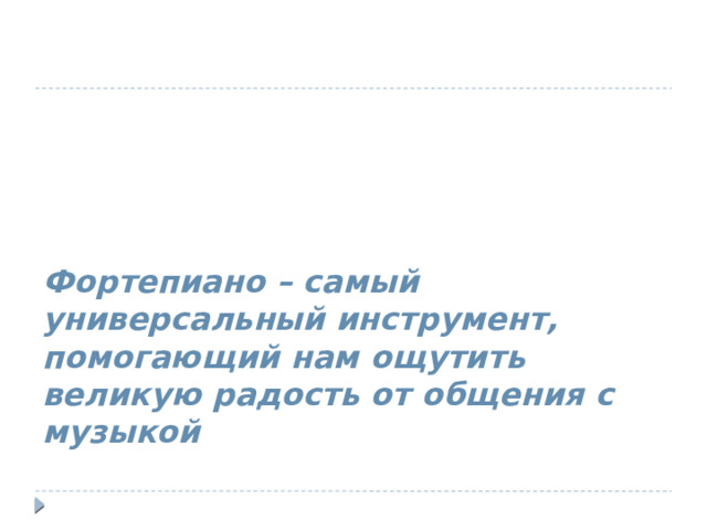 Фортепиано – самый универсальный инструмент, помогающий нам ощутить великую радость от общения с музыкой 