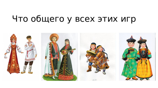 Что общего у всех этих игр 