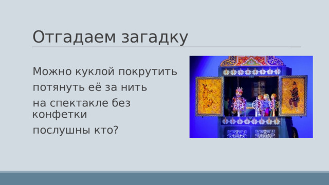Отгадаем загадку Можно куклой покрутить потянуть её за нить на спектакле без конфетки послушны кто? 