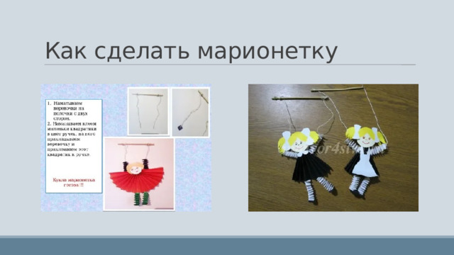 Как сделать марионетку 