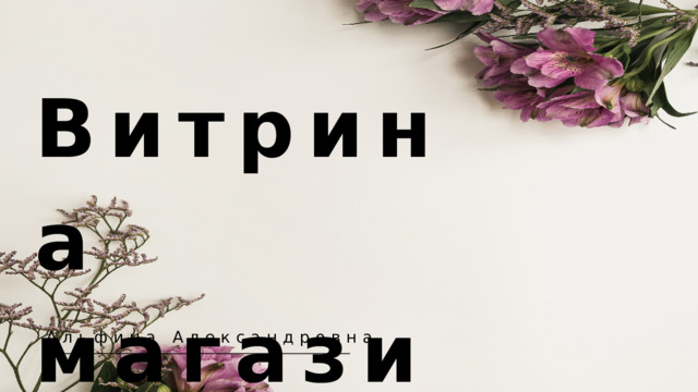 Витрина магазина  Альфина Александровна 