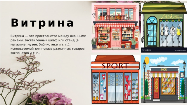 Витрина Витрина — это пространство между оконными рамами, застеклённый шкаф или стенд (в магазине, музее, библиотеке и т. п.), используемый для показа различных товаров, экспонатов и т. п.. 