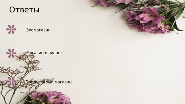 Ответы Зоомагазин Магазин игрушек Продуктовый магазин 