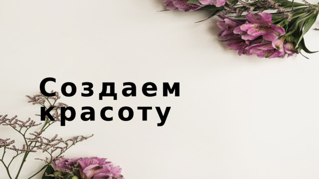 Создаем красоту 