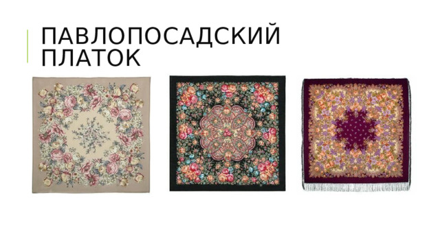 Павлопосадский платок 