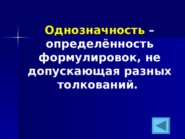 Однозначность  – определённость формулировок, не допускающая разных толкований. 