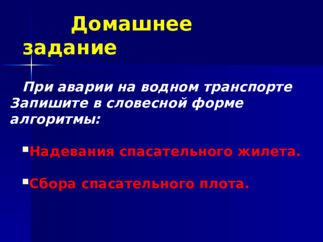  Домашнее задание  При аварии на водном транспорте Запишите в словесной форме алгоритмы: Надевания спасательного жилета. Сбора спасательного плота.    