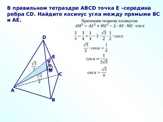 В правильном тетраэдре ABCD точка E –середина ребра CD . Найдите косинус угла между прямыми BC и AE . D E α 0 ,5 M С A В 