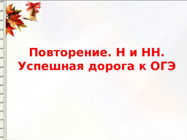 Повторение. Н и НН.  Успешная дорога к ОГЭ 
