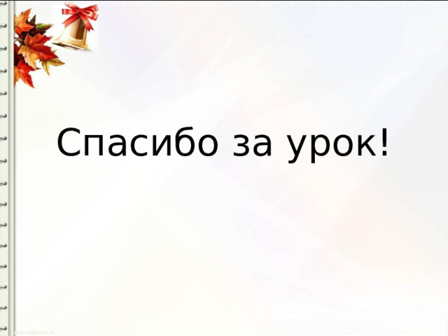 Спасибо за урок! 