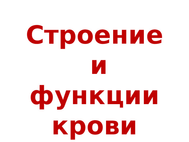 Строение  и функции крови 