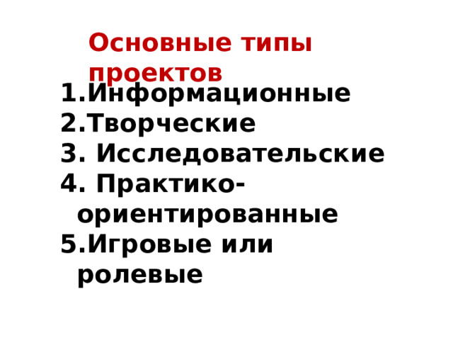 Основные типы проектов Информационные Творческие  Исследовательские  Практико-ориентированные Игровые или ролевые 
